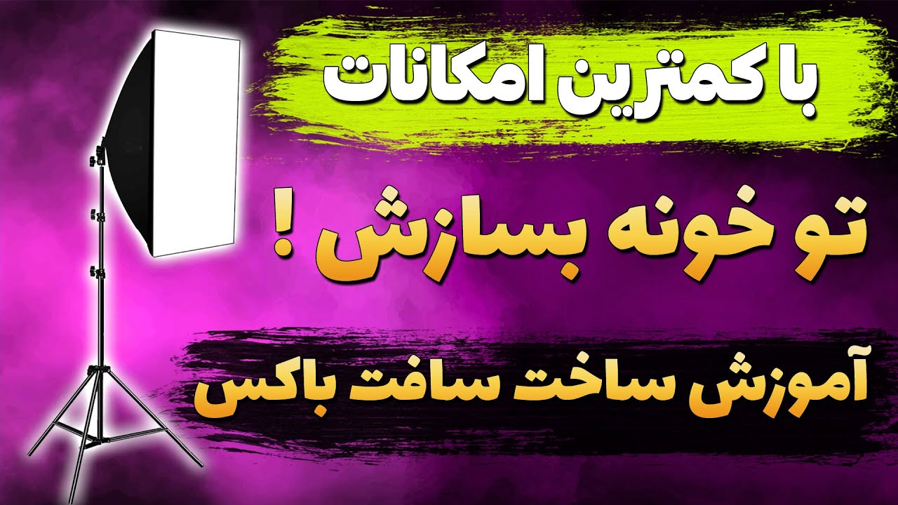 آموزش ساخت سافت باکس با کمترین امکانات | ساخت سافت باکس ارزان در خانه | How to make lighting Softbox