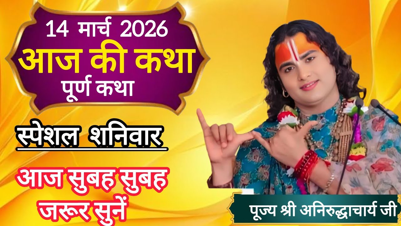 💥 आज की स्पेशल कथा 💥 श्री अनिरुद्धाचार्य जी महाराज 💥March 14, 2026💥आज जरूर सुनें 💥