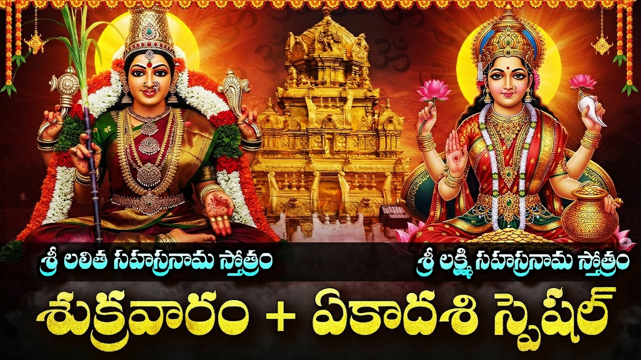 శుక్రవారం స్పెషల్ శ్రీ లలితా, లక్ష్మి సహస్రనామ స్తోత్రాలు | Friday Lalitha Sahasranamam | Lkashmi