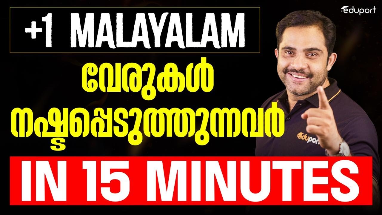 Plus One Malayalam വേരുകൾ നഷ്ടപ്പെടുത്തുന്നവർ | Chapter 3 Summary | Eduport Plus One