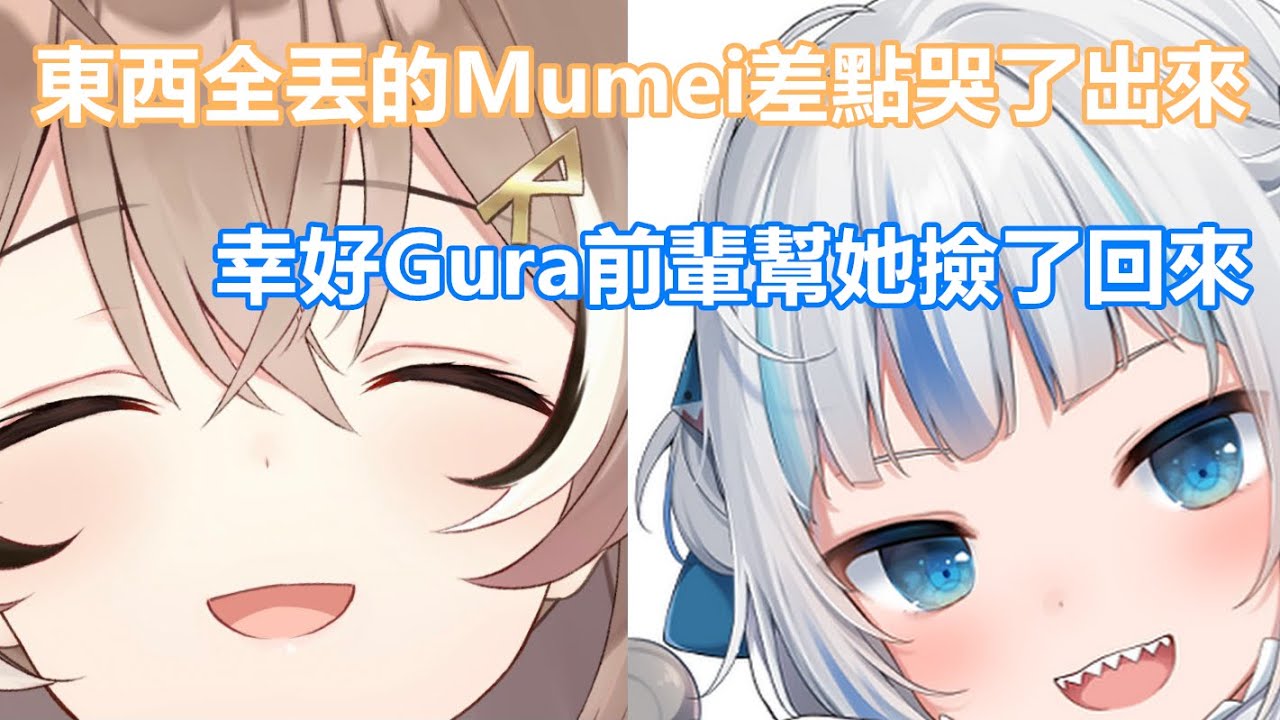 【vtuber中文】淹死在Gura家的Mumei差點哭了，小屁鯊前輩緊急出動拯救貓頭鷹【Gura/Mumei】【hololive EN】