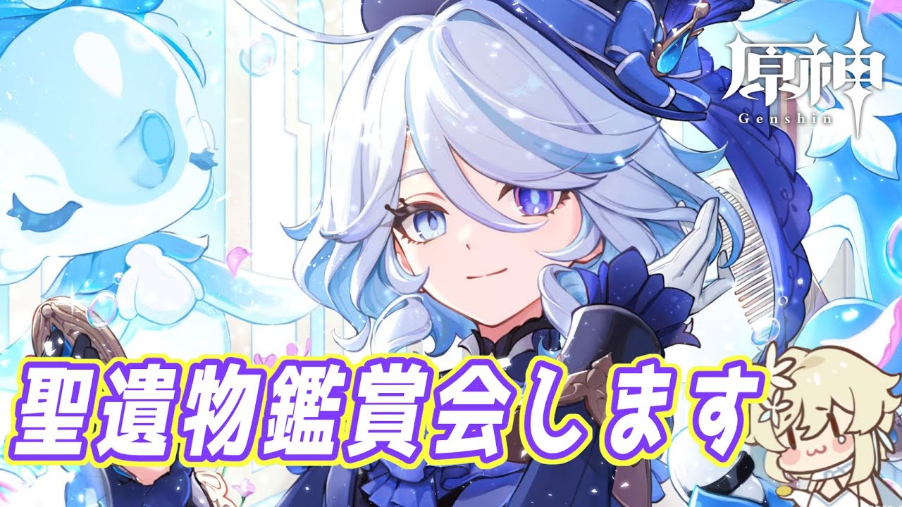 【#原神】久々の聖遺物鑑賞しましょうか‼️【#参加型 】