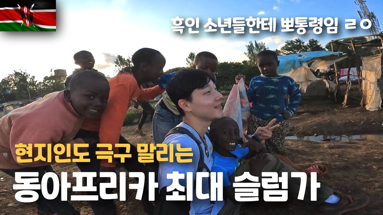 생각보다 인간미와 소울이 넘치는 케냐 슬럼가 방문기【케냐 3】