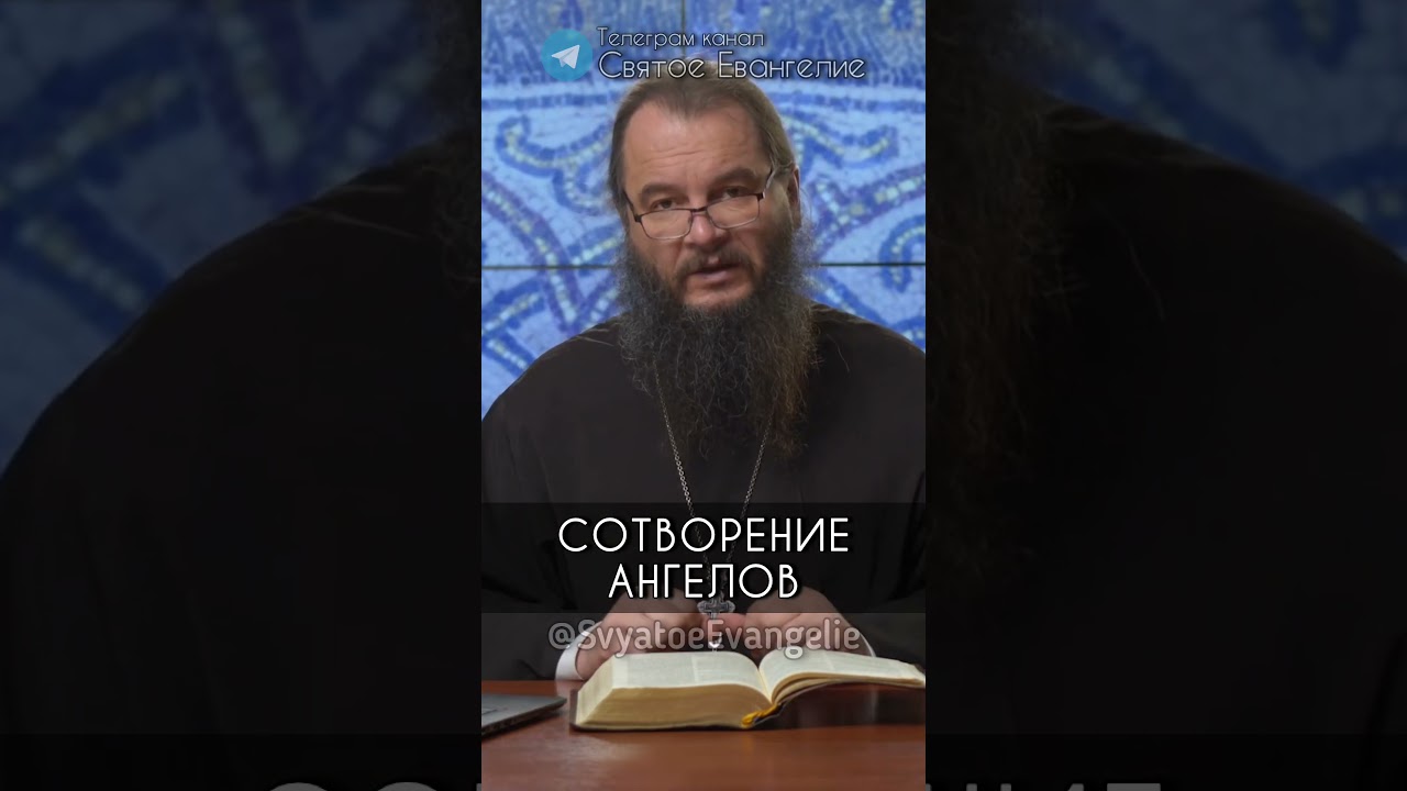 Отец Игорь о сотворении Ангелов