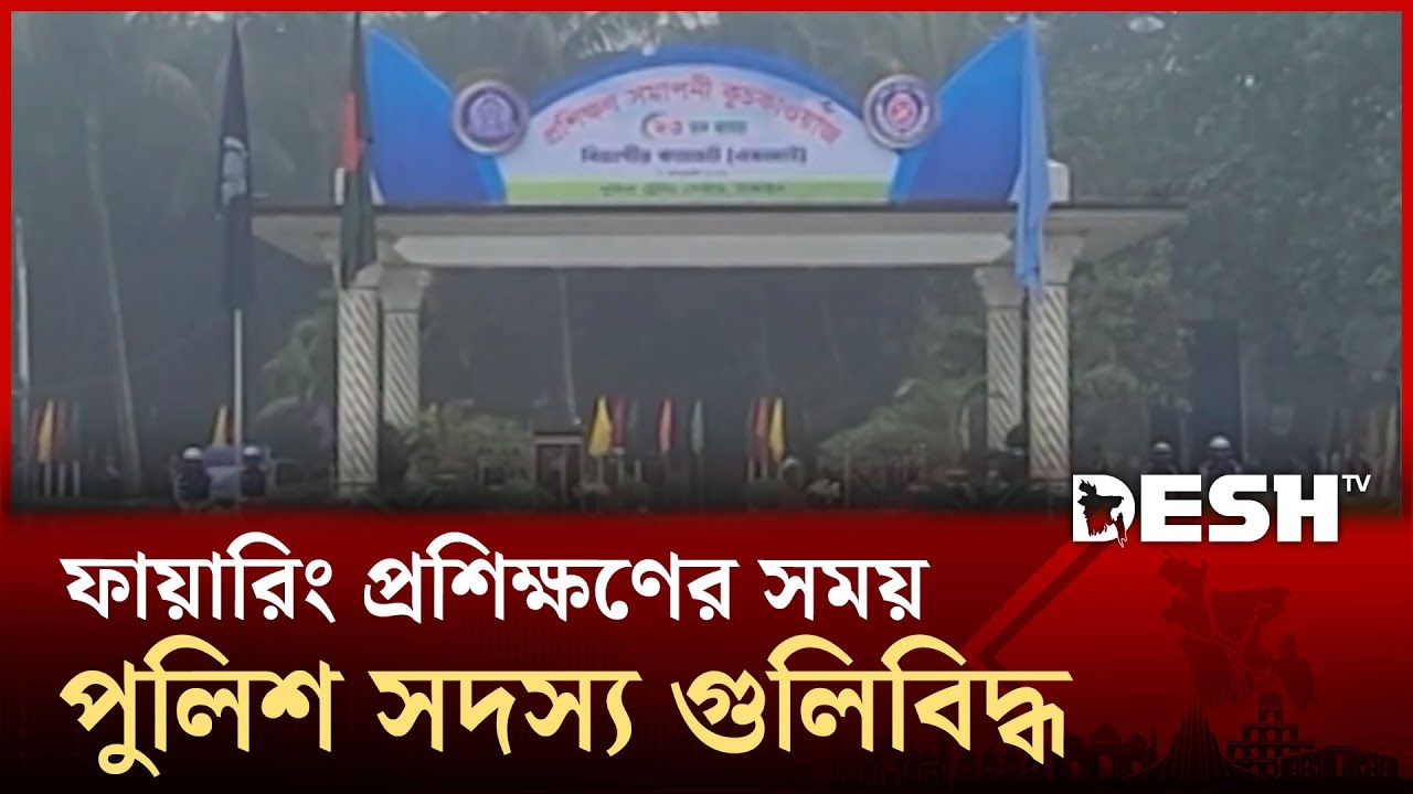 টাঙ্গাইলে ফায়ারিং প্রশিক্ষণের সময় পুলিশ সদস্য গু*লিবিদ্ধ | Tangail Police | Desh TV