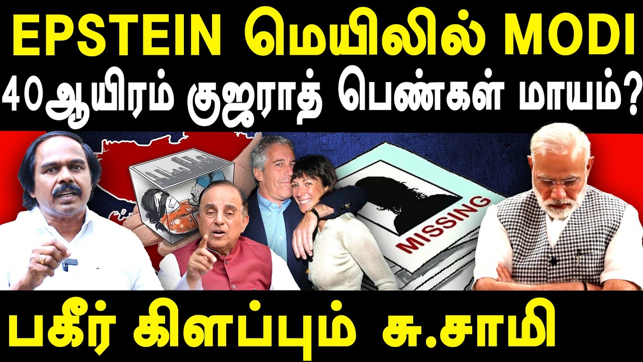 Subramanian Swamy on Epstein Files & Modi - Minister Mano Thangaraj on Epstein Files 