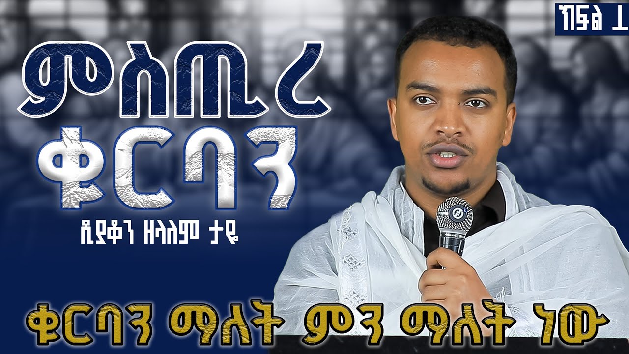 🛑ቅዱስ ቁርባን //በመ/ር ዘላለም ታዬ//ክፍል 1