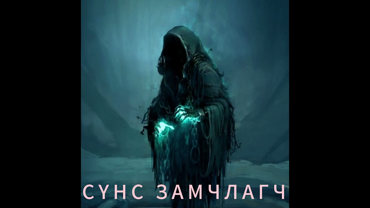 СҮНС ЗАМЧЛАГЧ 1-Р АНГИ БҮТЭН ( сайхан шинэлсэн үү манайхаан)