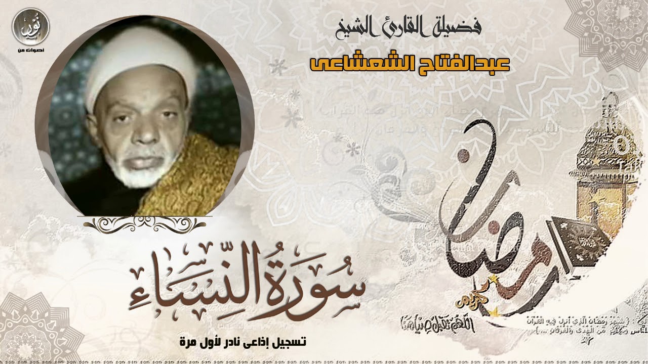 الشيخ عبدالفتاح الشعشاعى | سورة النساء | جودة عالية HD حصريّات