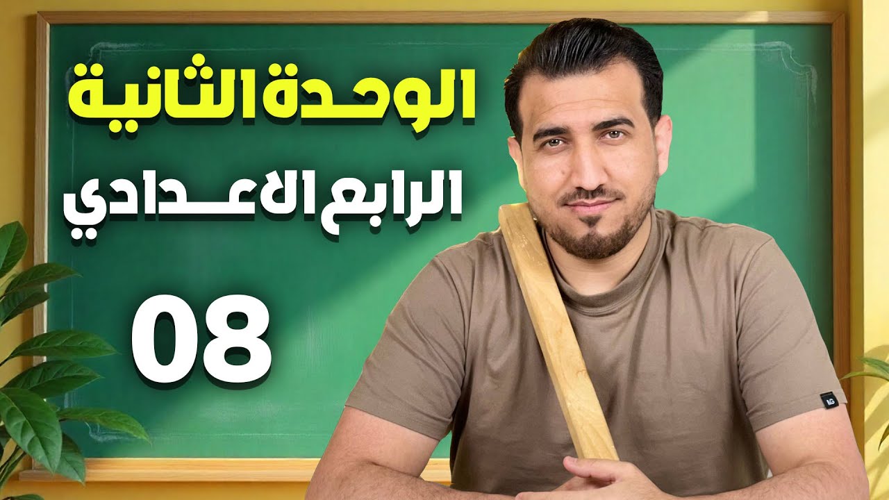 08 - صفات متبوعة ب (to) | الوحدة الثانية | الرابع الاعدادي | ا.محمد النوفلي