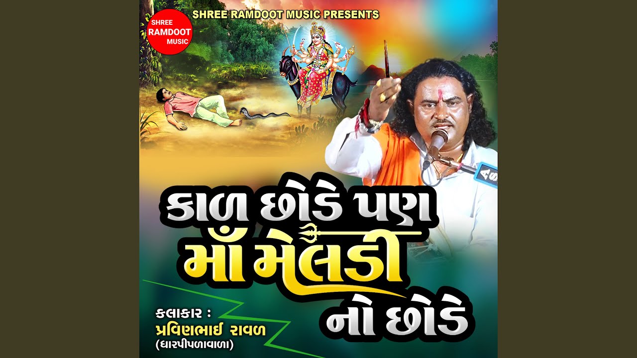 Kal Chhode Pan Maa Meldi No Chhode
