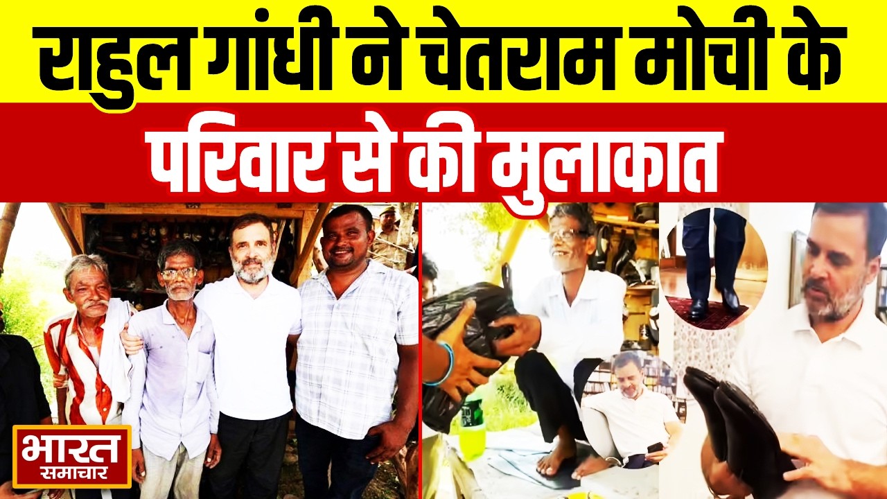 राहुल गांधी ने चेतराम मोची के परिवार से की मुलाकात, फिर बढ़ाया मदद का हाथ !