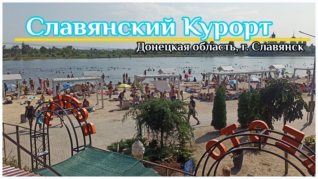 Славкурорт. Славянский курорт. Донецкая область Славянск. Обзор курорта.