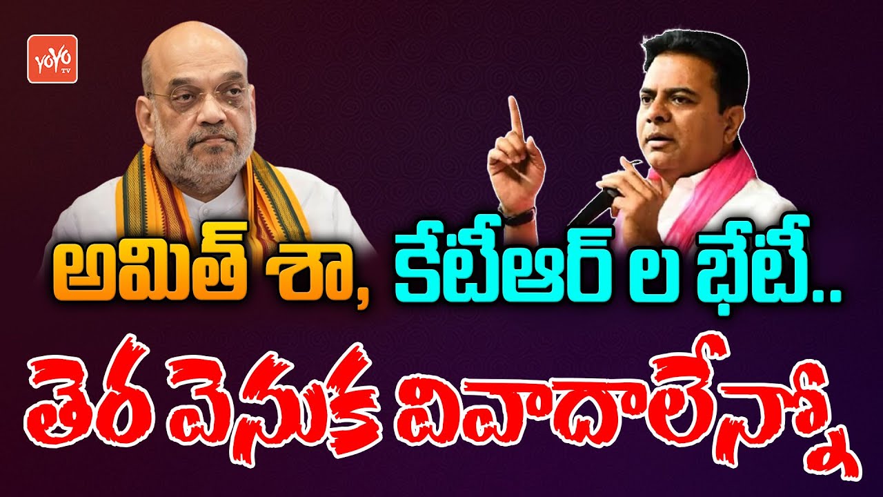 Minister KTR Meets Amit Shah | KTR Delhi Tour | CM KCR | Telangana Heat Politics | YOYO TV Channel