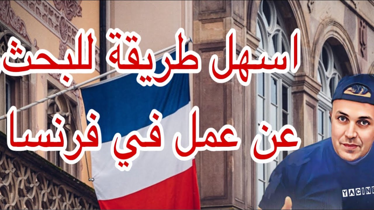 اسهل طريقه للبحث عن العمل في فرنسا ان كنت بدون اوراق