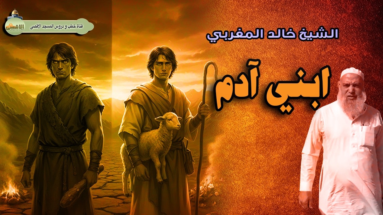 الشيخ خالد المغربي ابني آدم