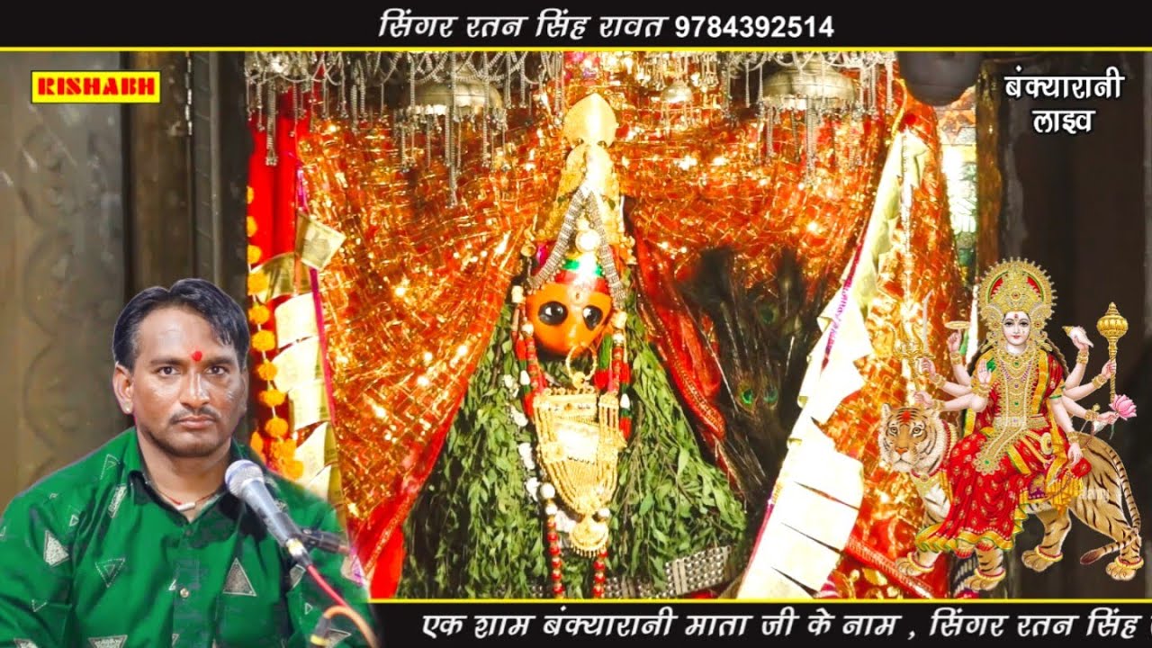 मारे मनाई बेगी आजा बंक्यारानी मां || सिंगर रतन सिंह रावत_bankyarani Mataji ka latest superhit bhajan