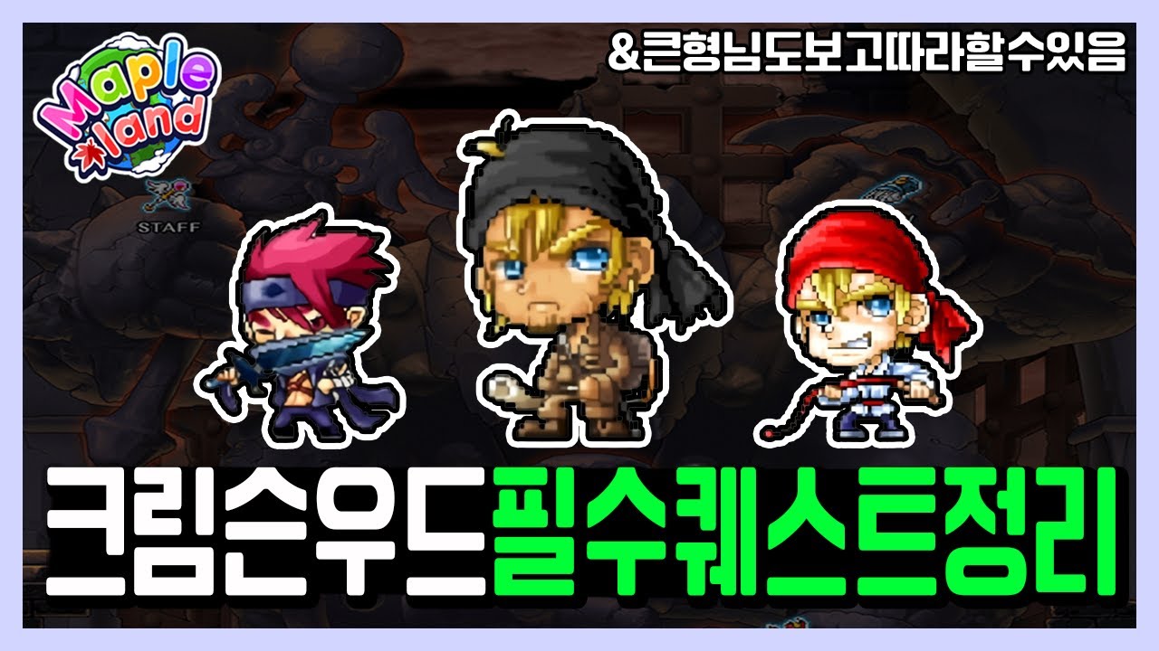 크림슨우드 파퀘, 뉴 리프 시티 관련 필수 퀘스트 총정리 | 메이플랜드