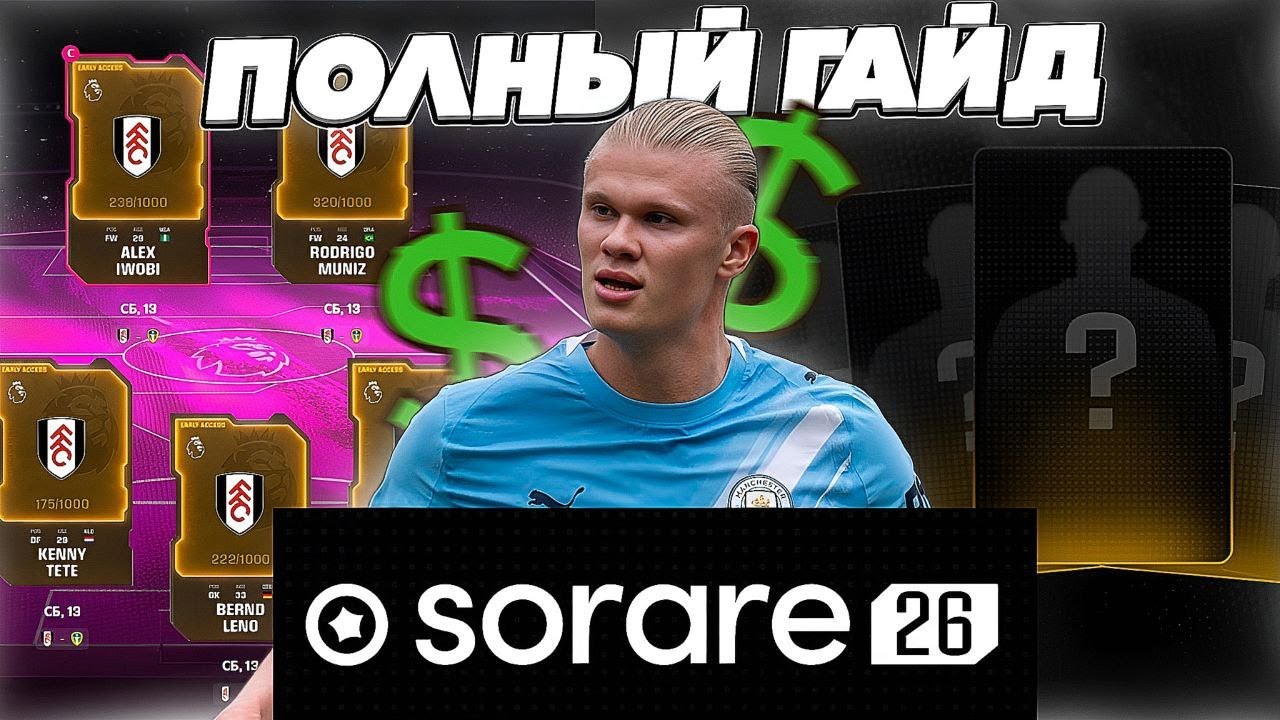 КАК ЗАРАБАТЫВАТЬ НА ФУТБОЛЬНЫХ ЗНАНИЯХ? ЛУЧШИЙ FANTASY ФУТБОЛ - SORARE