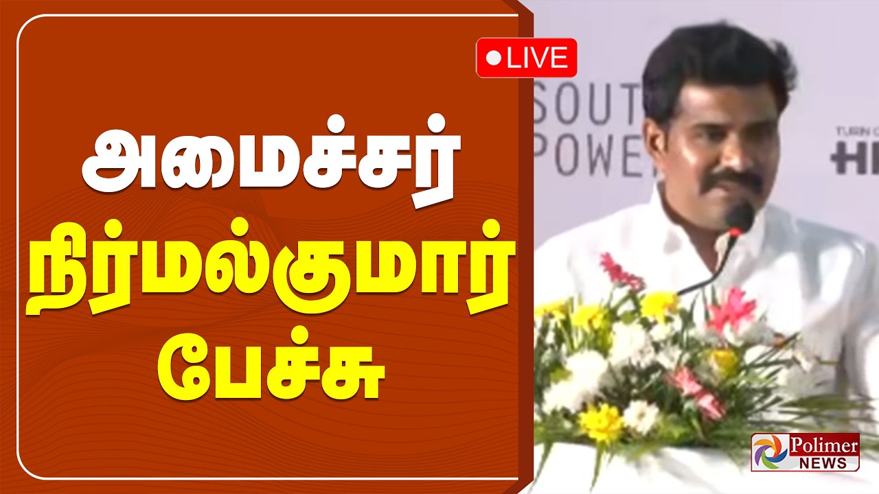 Minister Nirmal Kumar | அமைச்சர் நிர்மல் குமார் பேச்சு | CM Vijay | Polimernews