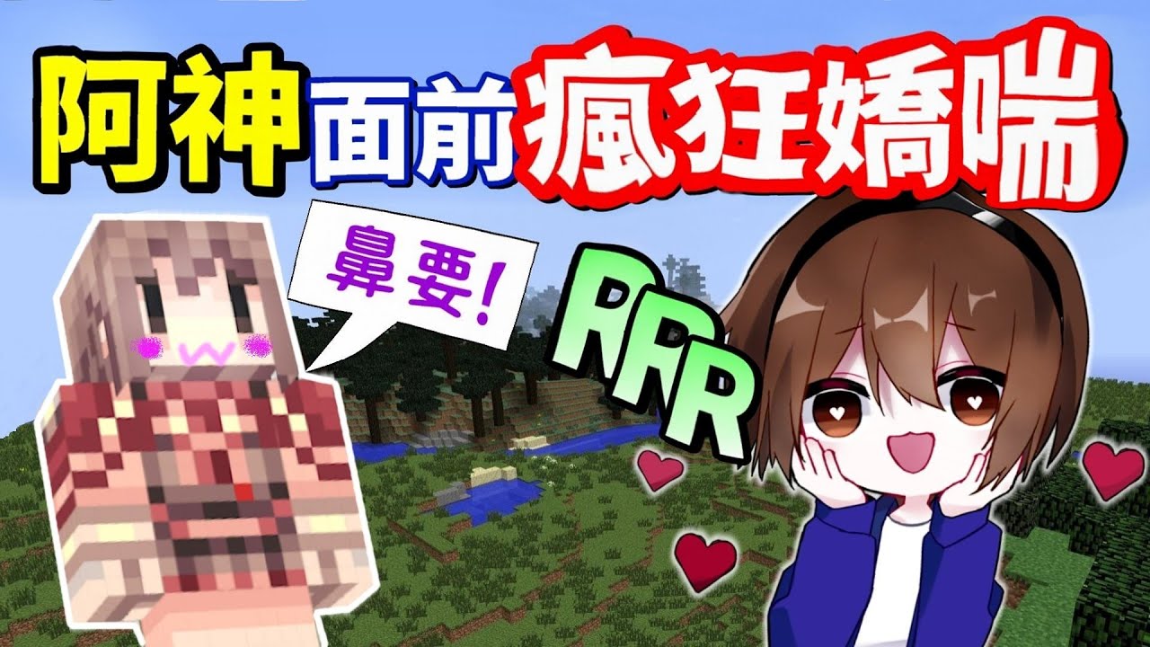 【Minecraft】羞恥❗李聽在阿神面前瘋狂嬌喘😘Youtuber們玩麥塊生存、竟發出謎之喘息💕「李聽究竟叫了幾次？讓阿神...極盡害羞！？」