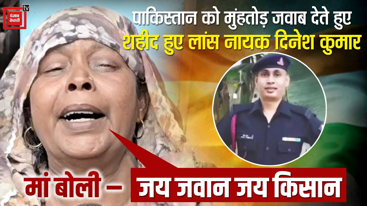 Poonch में शहीद हुए Palwal के लांस नायक Dinesh Kumar, मां ने लगाया – जय जवान जय किसान का नारा