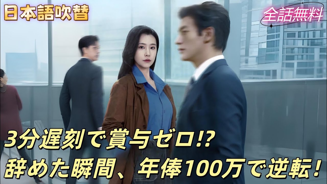 会社に尽くしたのに3分遅刻で賞与ゼロ！彼女は辞めて年俸百万で引き抜かれ、社長は号泣！#260127tyB2