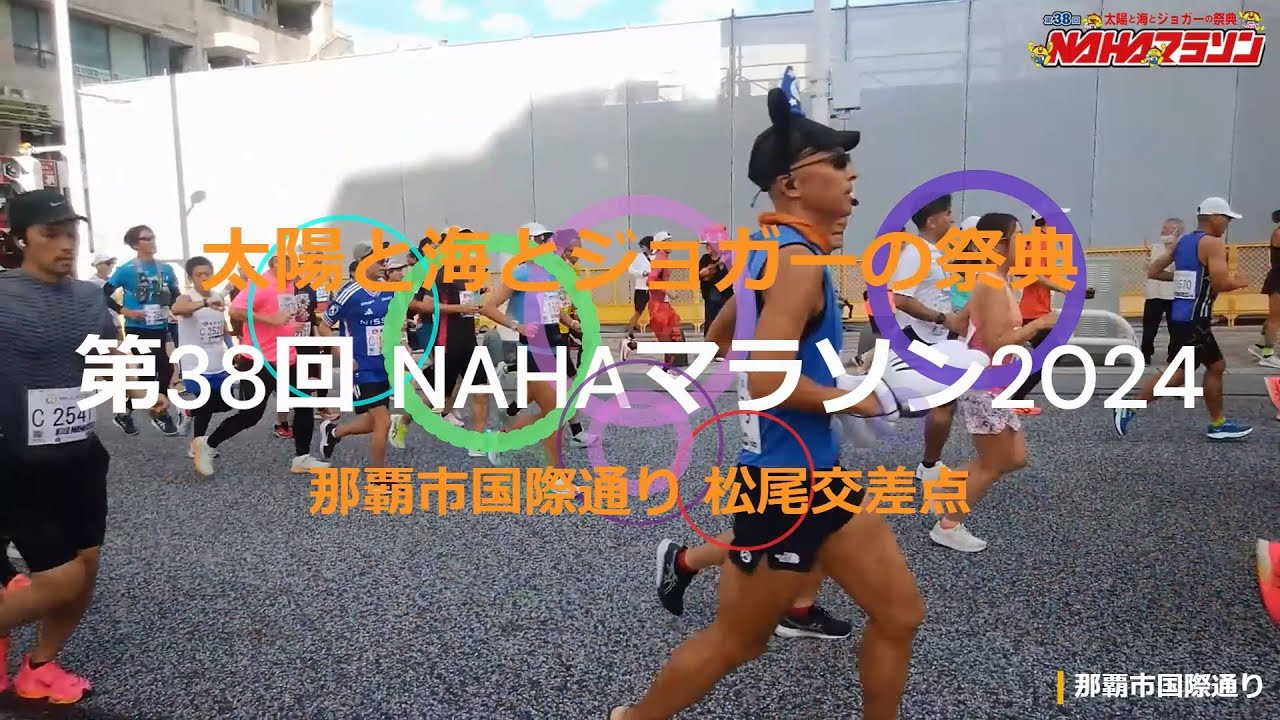 第38回 NAHAマラソン2024  太陽と海とジョガーの祭典／那覇市国際通り松尾交差点 Full