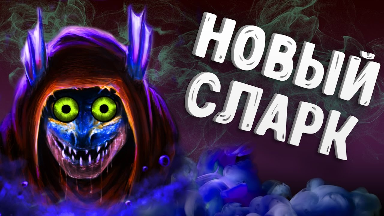 ЧИТЕРСКИЙ СЛАРК В ДОТА 2 - SLARK DOTA 2