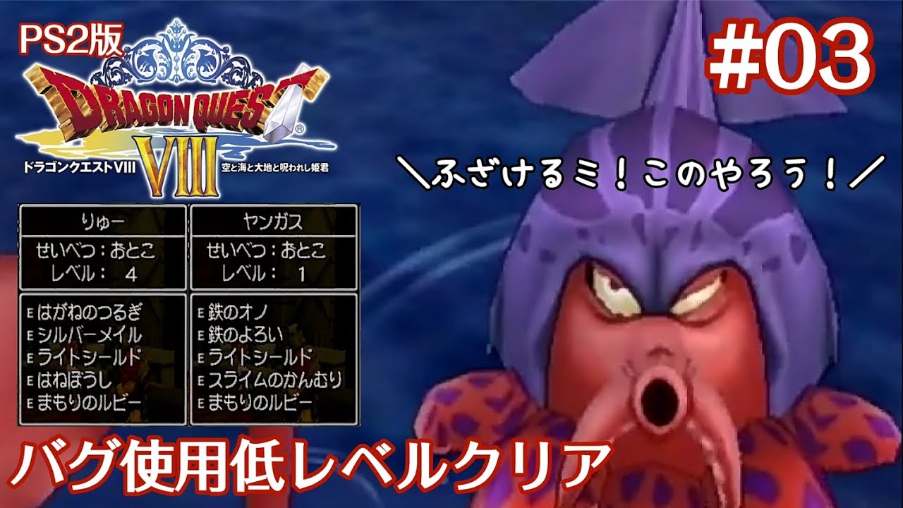PS2版ドラクエ8 バグ使用低レベルクリア #03(ゆっくり実況)