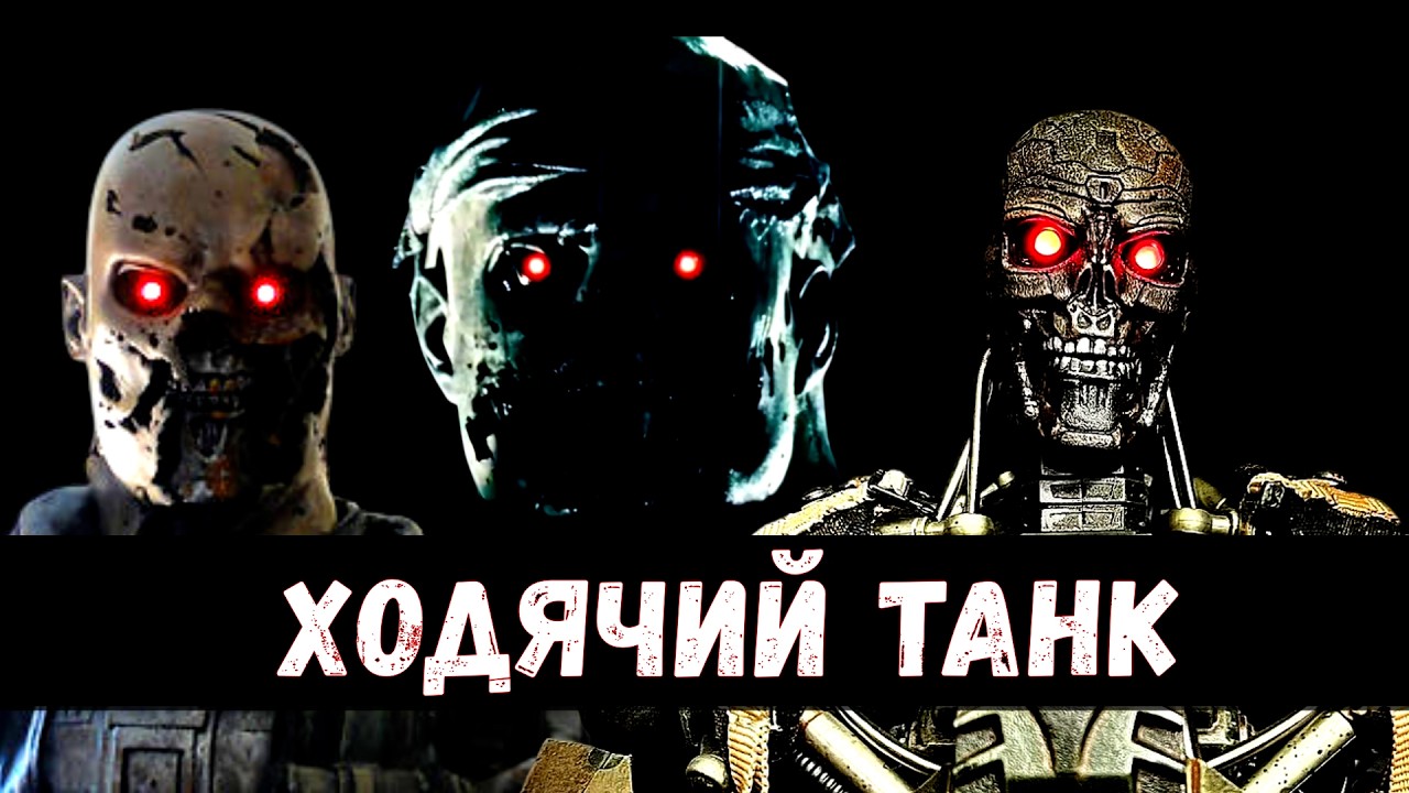 Насколько реален терминатор Т-600?