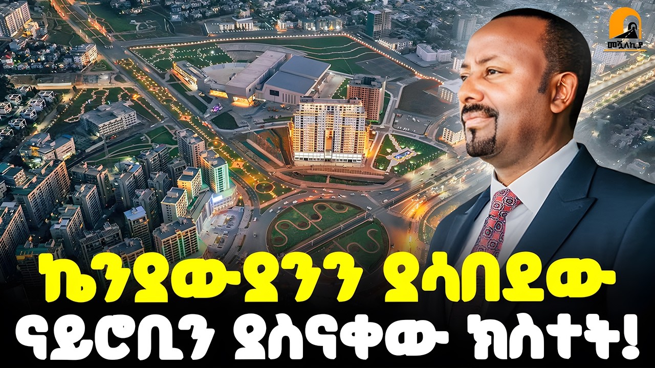 #ethiopia 😱 ኬንያውያንን ያሳበደው 🇰🇪 🆚 🇪🇹 ናይሮቢን ያስናቀው ክስተት!🔥| @Meshualekia - መሿለኪያ