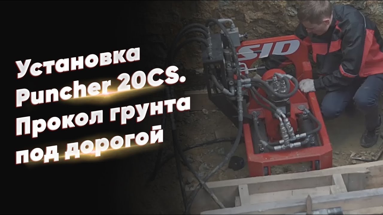 Установка Puncher 20CS - Прокол грунта под дорогой