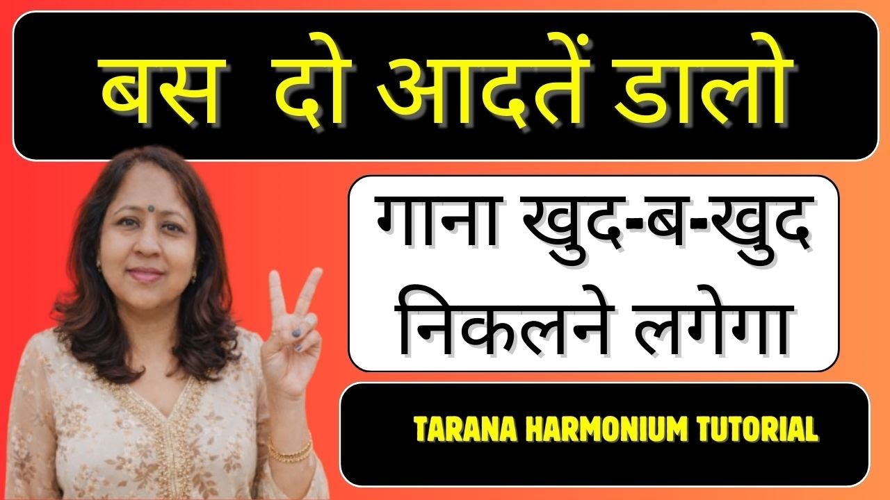बस दो आदतें डालो गाना खुद ब खुद निकलने लगेगा || Tarana Harmonium Tutorial