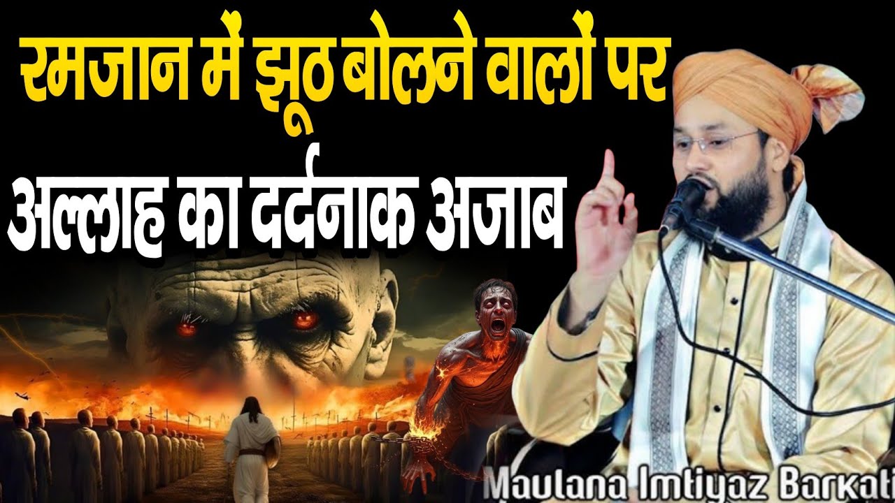 रमजान में झूठ बोलने वालों पर अल्लाह का दर्दनाक अज़ाब ll Moulana Imtiyaz barkati ki taqreer ll bayan 