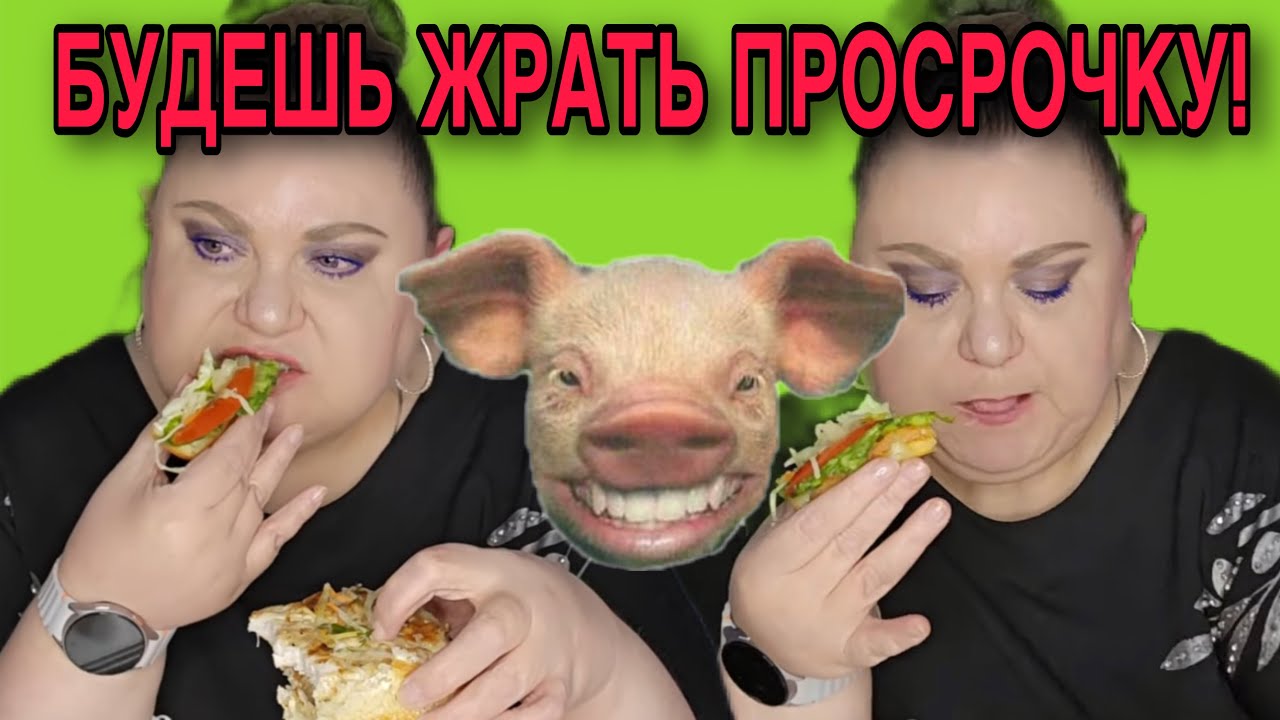 ЖРИ СВИН🤪Я. ТЕБЕ ТОЛЬКО ПРОСРОЧКУ ЖРАТЬ! ДЕВУШКА С УРАЛА. ОБЗОР. 