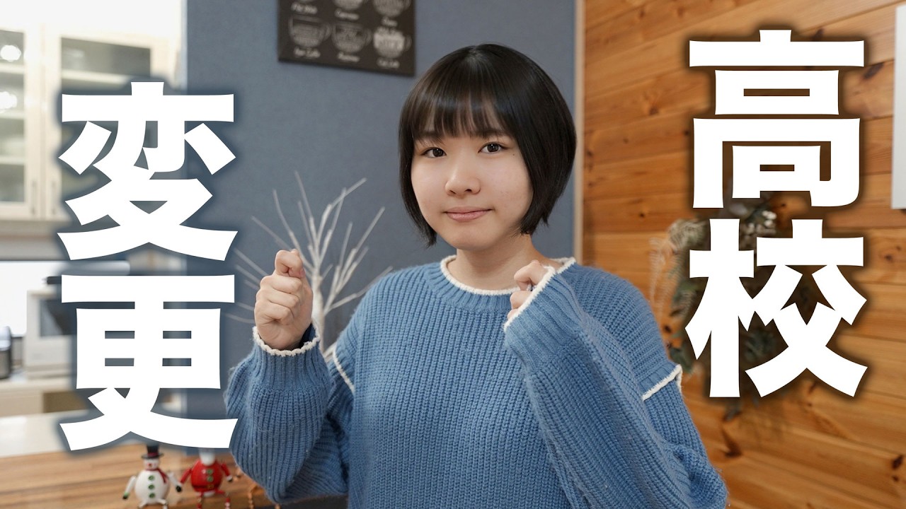 【進路変更へ】志望高校を変更します
