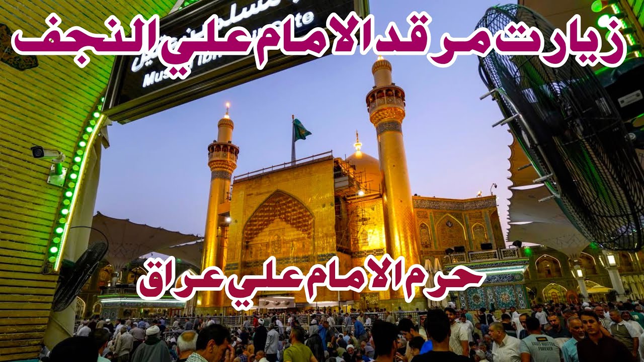 مرقد الامام علي النجف || زيارت حرم الامام علي