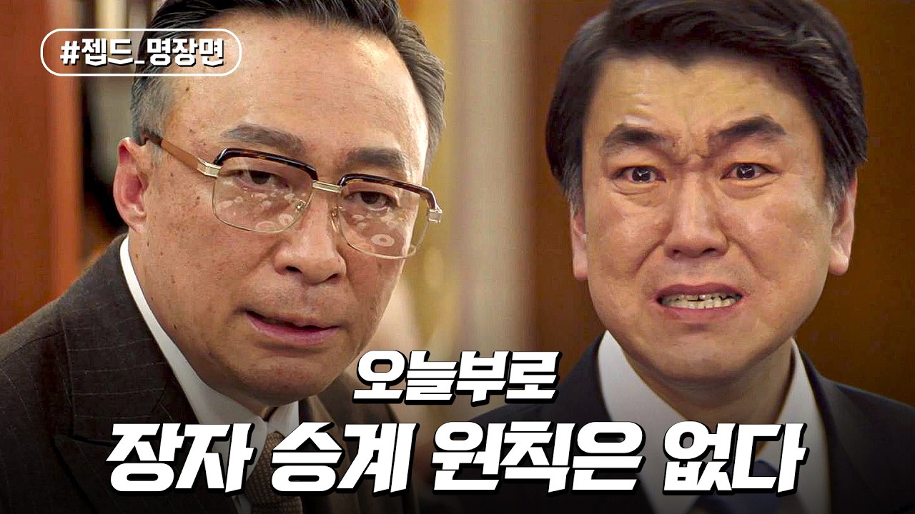 무능한 자식들에게 기업을 물려줄 수 없었던 이성민의 최후의 선택 | 재벌집 막내아들 | 젭드_명장면 | JTBC 221204 방송 외