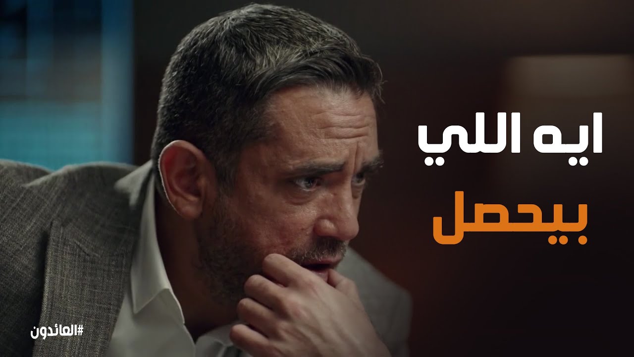 يا تري ايه اللي هيحصل مع علاء بعد ما انقطع الاتصال بي #العائدون