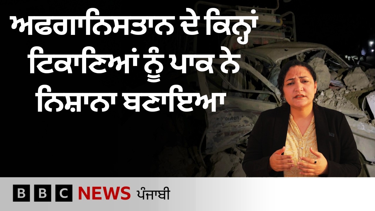 Pakistan ਨੇ ਅਫਗਾਨਿਸਤਾਨ ਵਿੱਚ ਕੀਤੇ ਹਮਲੇ, ਕਈ ਜਾਨਾਂ ਜਾਣ ਦਾ ਵੀ ਦਾਅਵਾ | 𝐁𝐁𝐂 𝐏𝐔𝐍𝐉𝐀𝐁𝐈