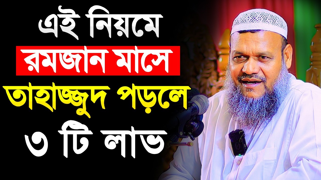 রমজান মাসে তাহাজ্জুদ পড়লে ৩ টি লাভ । শায়খ আব্দুর রাজ্জাক বিন ইউসুফ । Abdur Razzak Bin Yousuf