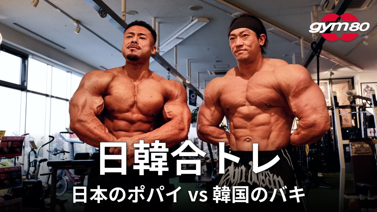 【gym80】日本のポパイvs韓国の刃牙！韓国ボディビルの強さの秘訣とは！？【ポパイ関根】