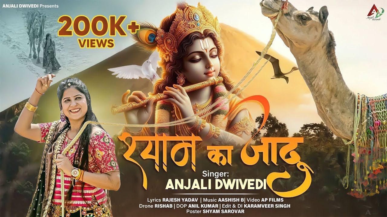 श्याम का जादू | Shyam Ka Jadu (Official Video) | Shyam Bhajan | Anjali Dwivedi | Shyam Bhajan New