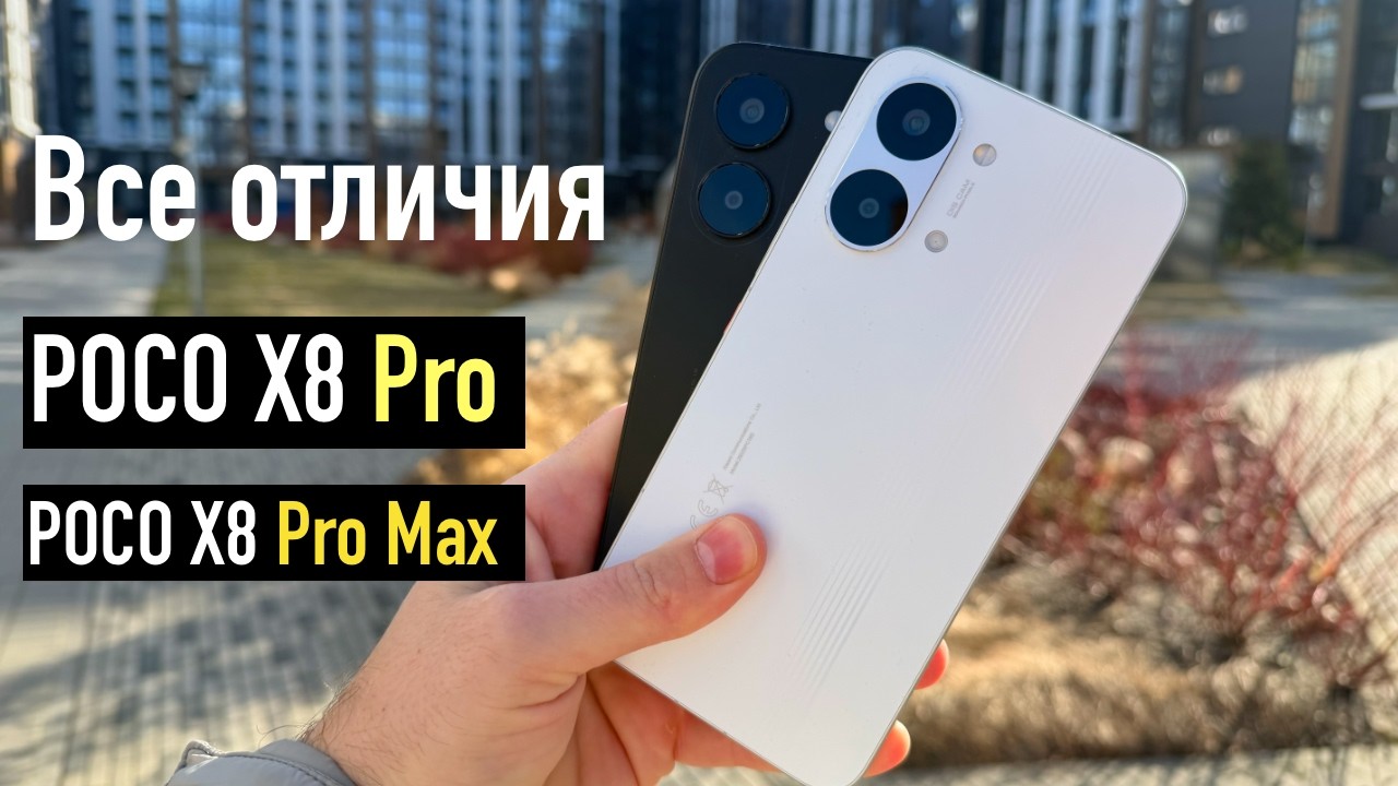 Разница есть! POCO X8 Pro все отличия от POCO X8 Pro Max