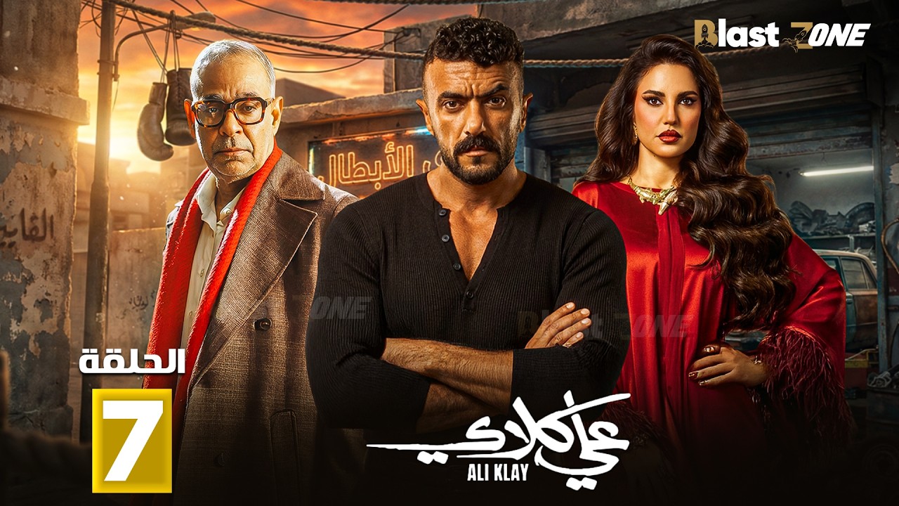 حصرياااا الحلقة 7 من مسلسل 