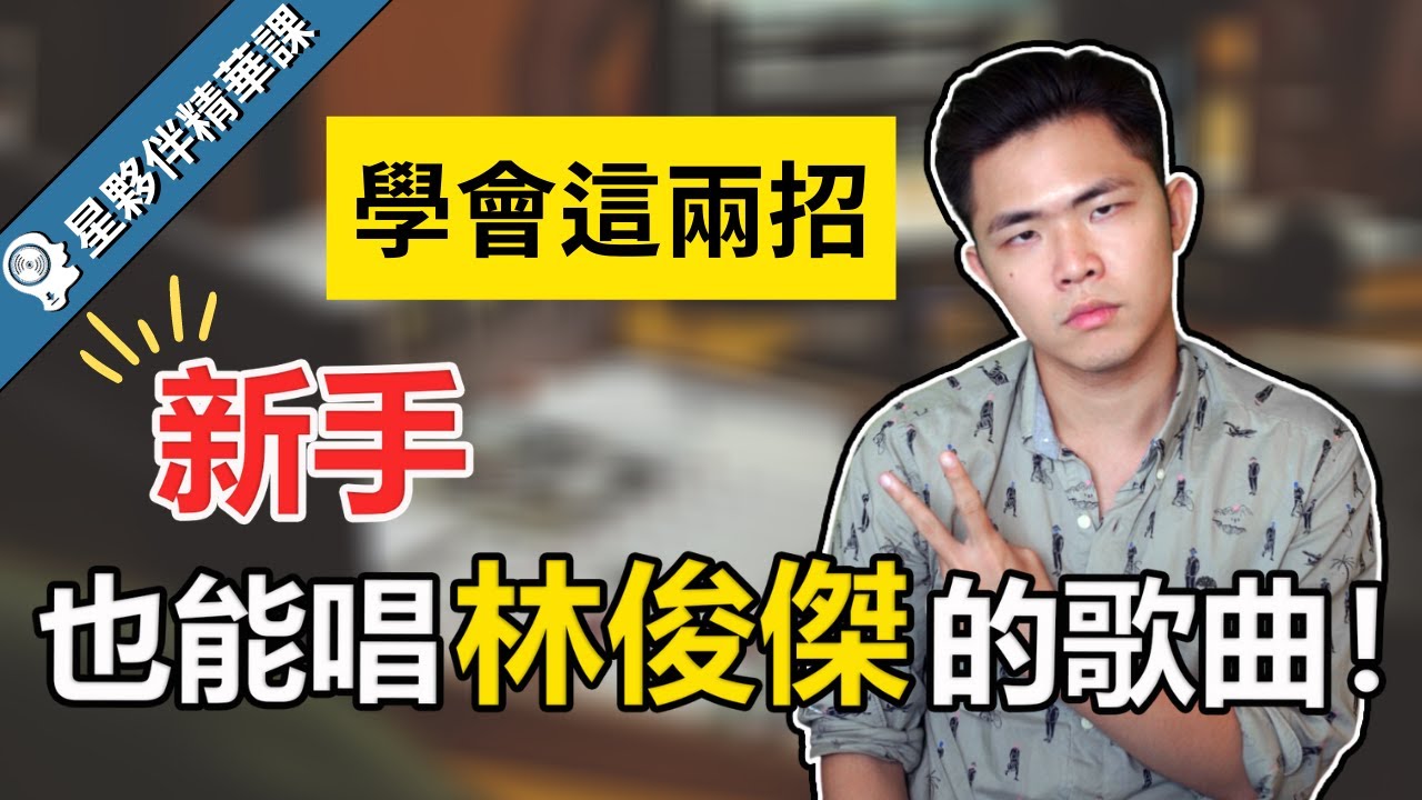 唱歌技巧：學唱歌 - 新手只用兩招就能學會林俊傑的歌？！｜簡單歌唱 Singple #132｜銀牌星夥伴直播課