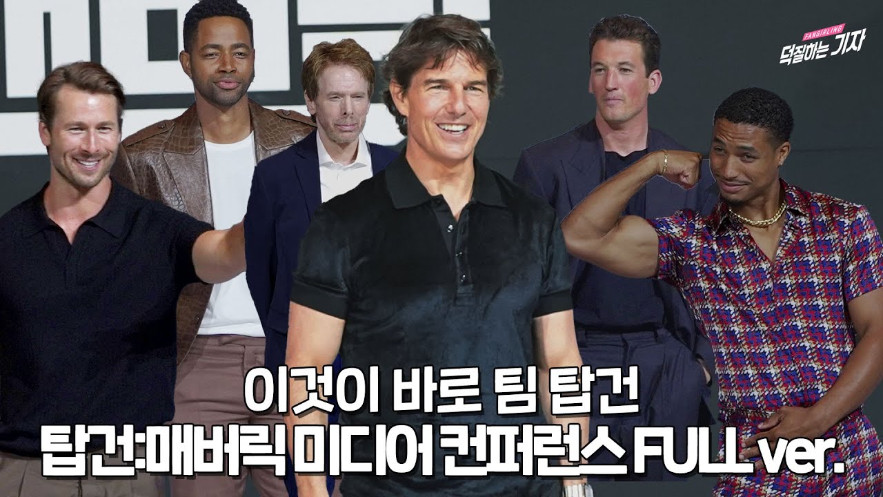 내한 기자회견 도중 덕기자에게 인사해주는 톰크루즈 ♡ 이러니 안 반할 수가..? | 220620 탑건매버릭 컨퍼런스 풀버전