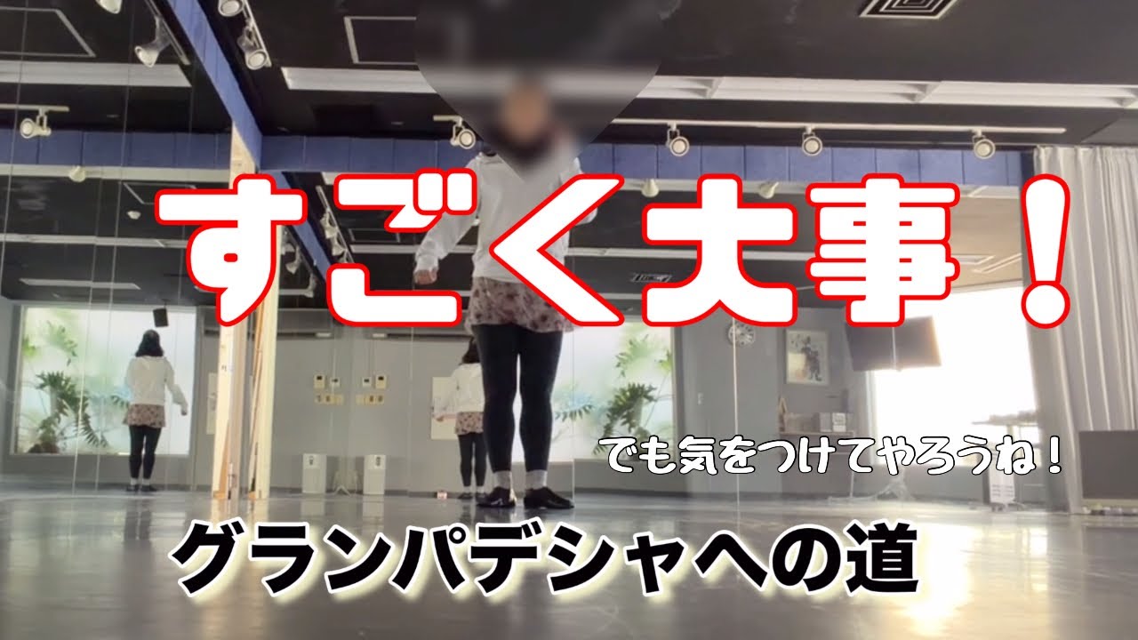 【バレエのコツ】グランパデシャいい形に跳ぶ【大人バレエ】