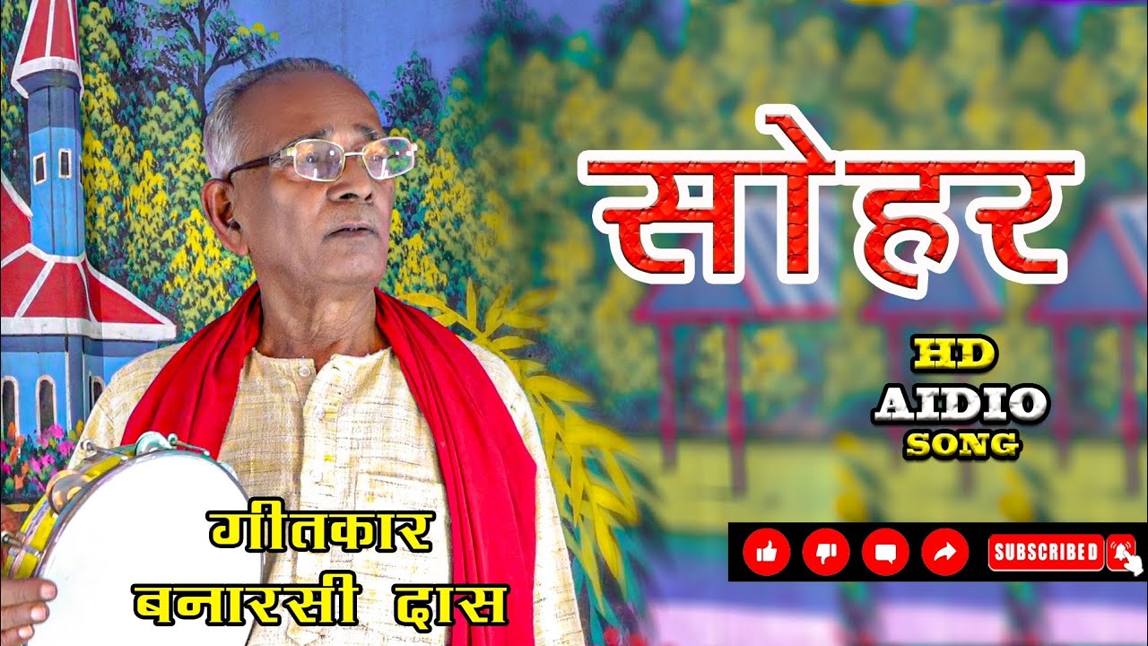 #video #nirgun| सोहर 2026|#bhajan #song #videshiya #birha #bhojpuri #awadhisong #sohar #trending 